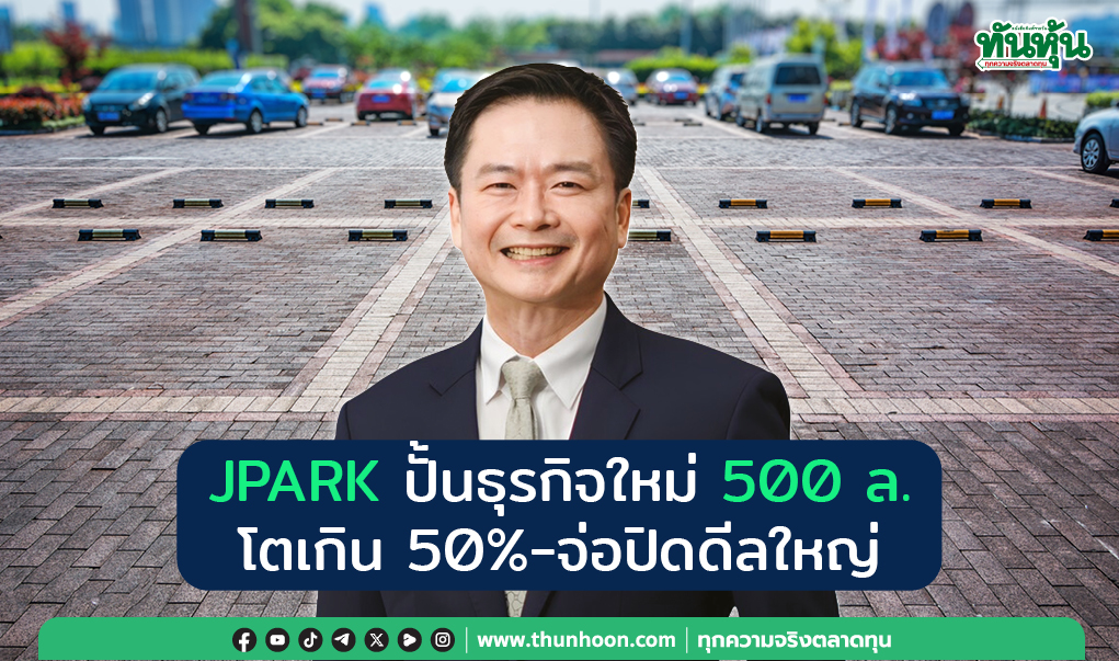 JPARK ปั้นธุรกิจใหม่ 500 ล. โตเกิน 50%-จ่อปิดดีลใหญ่